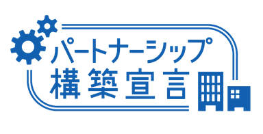 パートナーシップ構築宣言のロゴ